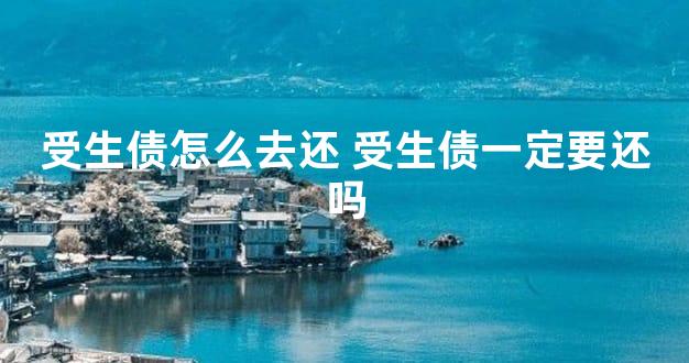 受生债怎么去还 受生债一定要还吗